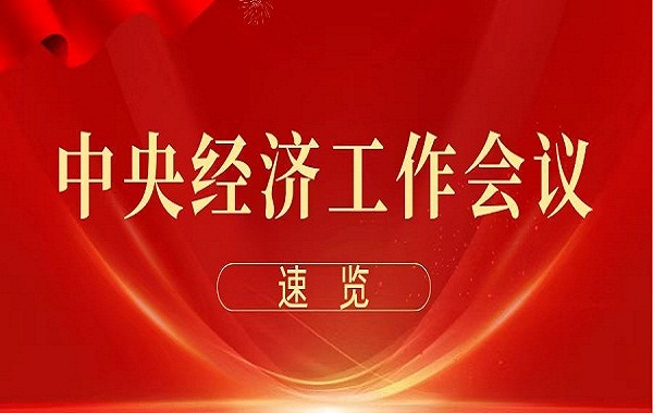 中央經濟工作會議在北京舉行 習近平發表重要講話